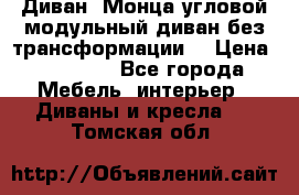 Диван «Монца угловой модульный диван без трансформации» › Цена ­ 73 900 - Все города Мебель, интерьер » Диваны и кресла   . Томская обл.